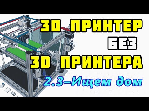 Видео: Сборка 3D принтера без 3D принтера? Часть 2.3 – Ищем дом, парковка XYZ в нулевую позицию