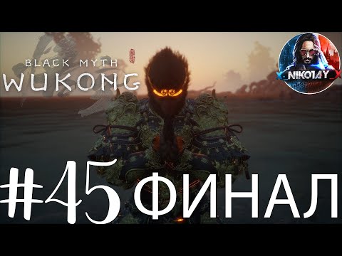 Видео: Black Myth: Wukong прохождение #45 ФИНАЛ [Без комментариев]