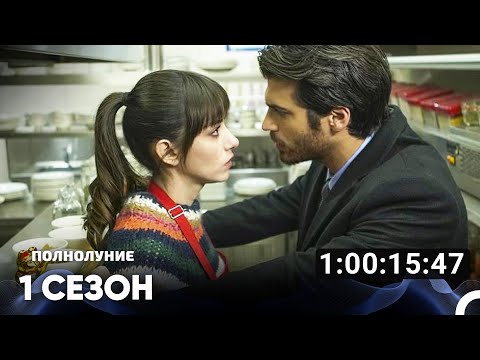 Видео: Полнолуние Все Серии #1 (Русский дубляж)