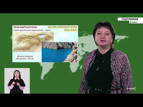 Видео: 8 класс - РУ - География - №3 - Главные речные системы Кыргызстана