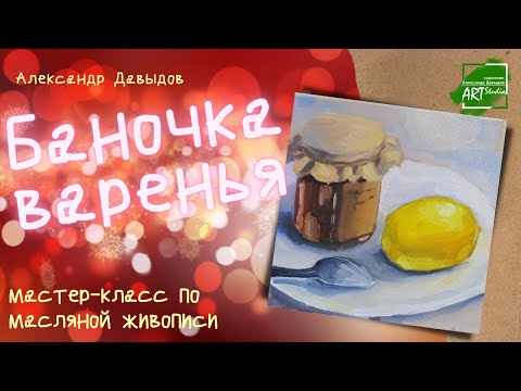 Видео: Натюрморт с вареньем