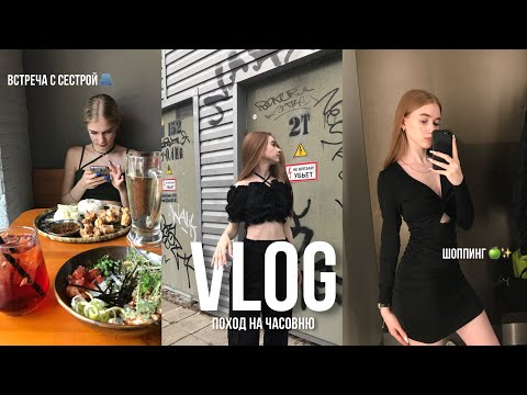 Видео: летний VLOG / часовня, шоппинг и встреча с сестрой