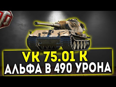 Видео: VK 75.01 (K) - АЛЬФА В 490 УРОНА! ОБЗОР ТАНКА! WOT!