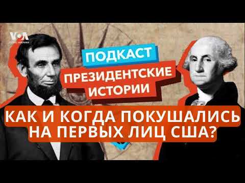 Видео: Покушения на первых лиц США: как и когда?