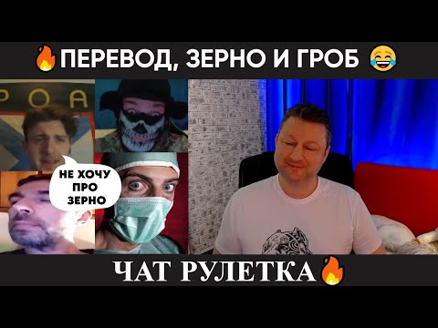 Видео: Перевод, зерно и гроб 😂(юмор) чат рулетка