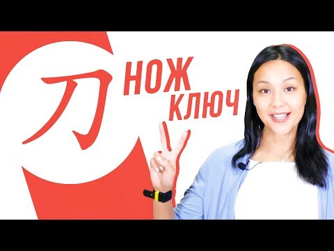 Видео: Ключевые иероглифы #32: 刀 (нож) 🔪 УЧУ КИТАЙСКИЙ ЯЗЫК ✌ Школа Динары Мин ✌