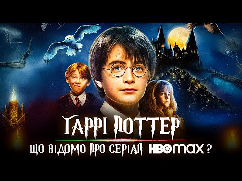 Видео: ЯКИМ може буде серіал ГАРРІ ПОТТЕР від HBO? Що відомо? Які актори можуть з'явитися у перезапуску?
