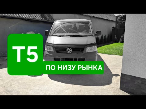 Видео: Купил Т5 по низу рынка...