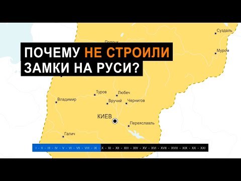 Видео: Почему не строили замки на Руси?