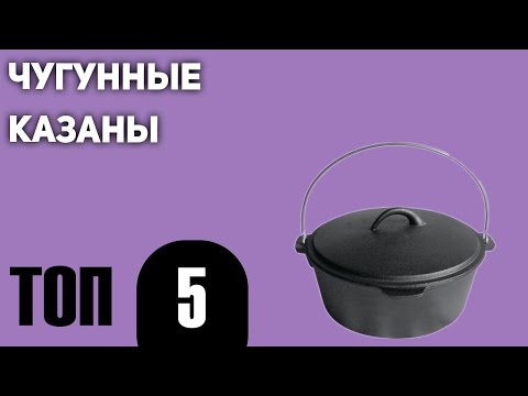 Видео: ТОП—5. Лучшие чугунные казаны. Рейтинг 2021 года!