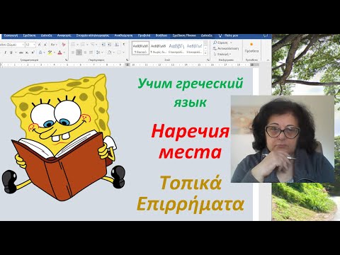 Видео: Уроки греческого языка  для начинающих 🇬🇷 | НАРЕЧИЯ МЕСТА В ГРЕЧЕСКОМ ЯЗЫКЕ