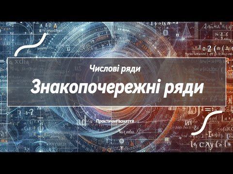 Видео: Знакопочережні (знакозмінні) ряди