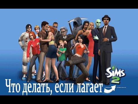 Видео: Что делать, если лагает The Sims 2? Убираем черные квадраты и т.п
