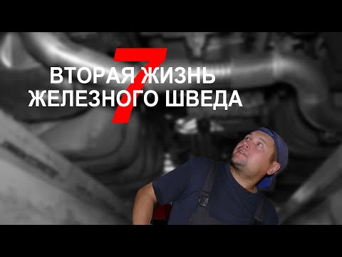 Видео: Вторая жизнь Железного шведа: Часть 7