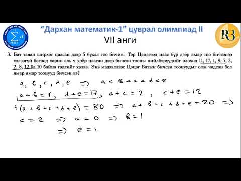 Видео: "Дархан математик 1" цуврал олимпиад II олимпиад 7-р анги