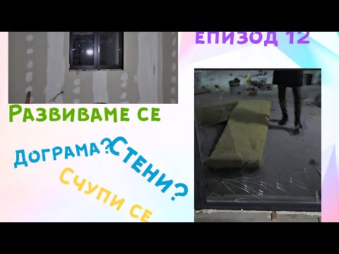 Видео: Дограма на 1етаж|Гипсокартон в коридора|Изравнихме стъпалата|еп.12