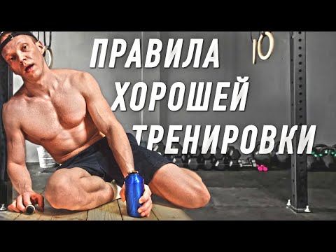 Видео: 8 правил, которые повысят ЭФФЕКТИВНОСТЬ твоих тренировок