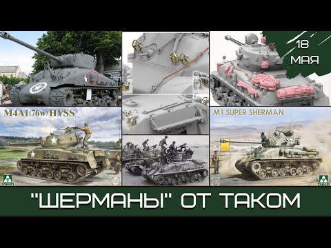 Видео: Шерман-стрим. «Шерманы» от TAKOM. 18.05.25