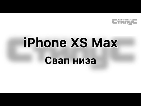 Видео: iPhone XS Max свап низа