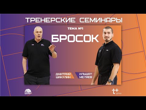 Видео: Тренерские семинары. Тема №1. Бросок