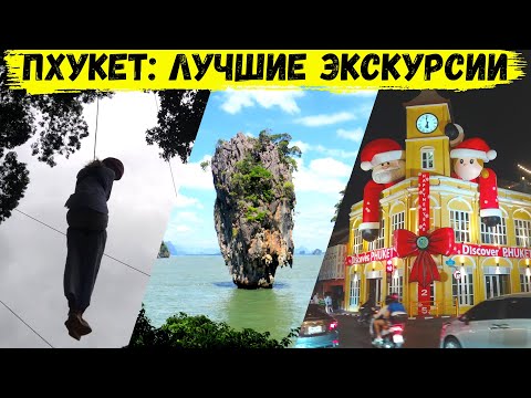Видео: Что посмотреть на Пхукете: Hanuiman World, остров Джеймса Бонда, Пхукет Олд Таун