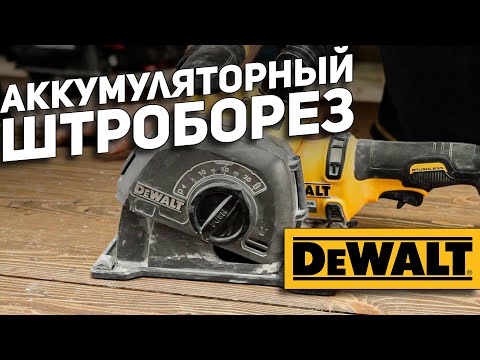 Видео: Аккумуляторный штроборез DeWalt DCG200NT