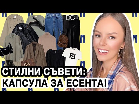 Видео: СЪЗДАВАМЕ КАПСУЛА ЗА ЕСЕНТА: САМО 12 ДРЕХИ! | ♡