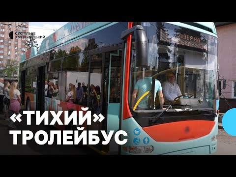 Видео: Безшумний тролейбус презентували у Хмельницькому