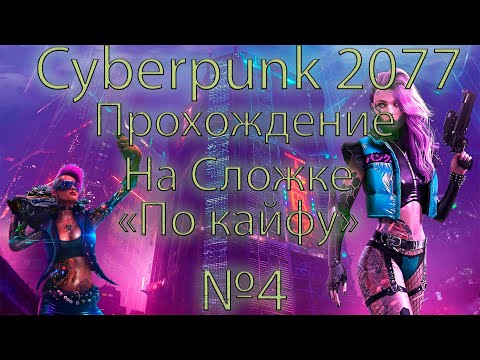Видео: Cyberpunk 2077 / Кайфуем