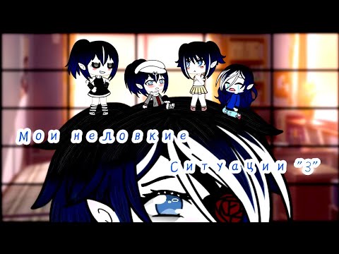 Видео: //МОИ НЕЛОВКИЕ СИТУАЦИИ//ГАЧА ЛАЙФ//№3//GACHA LIFE//MINT AYANO//ПОЗОРНЫЕ ИСТОРИИ//