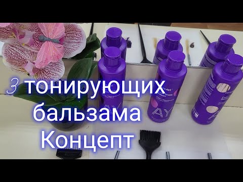 Видео: 3 тонирующих бальзама Концепт. Карамельный🍬, арктический,💎 жемчужный🌸. Смотрим, выбираем.