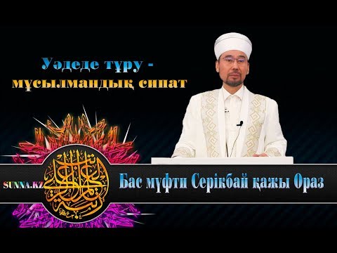 Видео: Уәдеде тұру   мұсылмандық сипат "жұма уағыз"