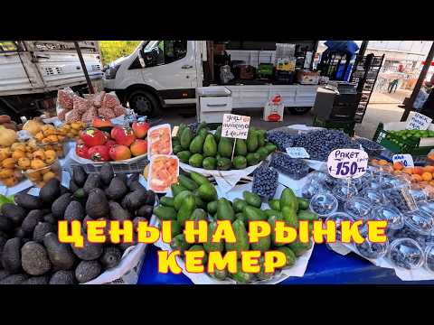 Видео: Продовольственный рынок в Кемер 2025
