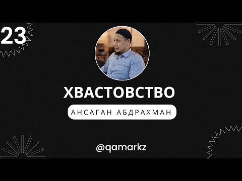 Видео: ХВАСТОВСТВО. В чем причина хвастовства и какие у него последствия.