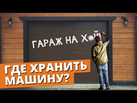 Видео: Навес VS Гараж: Что выбрать? / Чем навес лучше гаража?