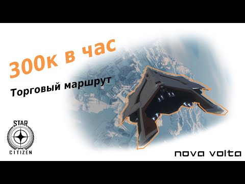 Видео: 300к в час на Торговле в Star Citizen