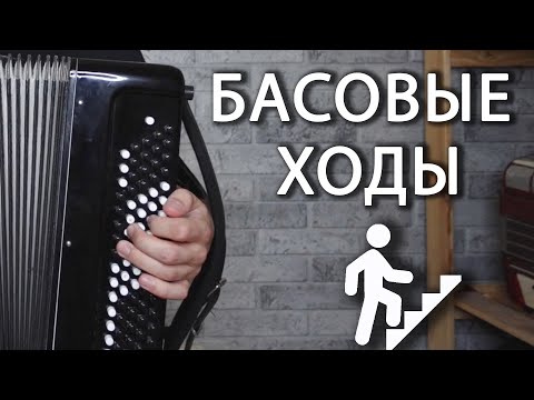 Видео: БАСОВЫЕ ХОДЫ НА БАЯНЕ | Часть 1