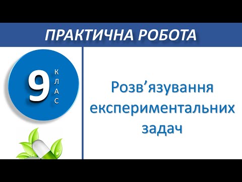 Видео: 9 клас. Практична робота №2  Розв'язування експериментальних задач