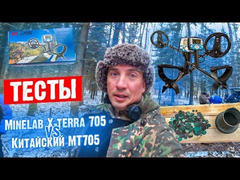 Видео: Китайский Металлоискатель МТ705 vs Minelab X-terra 705. РЕЗУЛЬТАТЫ ТЕСТОВ УДИВЛЯЮТ! РОЗЫГРЫШ МД!