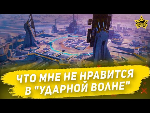 Видео: Что мне не нравится в "Ударной волне" / Armored Warfare