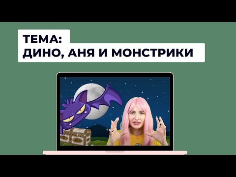 Видео: ДИНО И АННА-ЛОГОПЕД ПУГАЮТ МОНСТРИКОВ