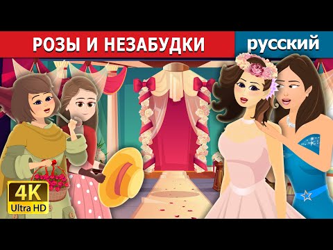 Видео: РОЗЫ И НЕЗАБУДКИ | Roses and Forget Me Nots | русский сказки