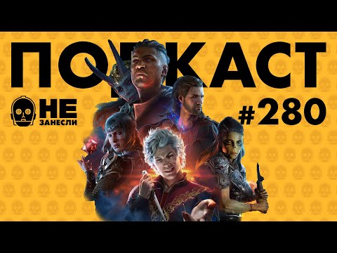 Видео: Baldur's Gate 3 — 10 из 10 и лучшая RPG с выхода The Witcher 3 | Спешал с Артемием Леоновым | НЗ 280