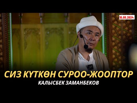 Видео: КАЛЫСБЕК ЗАМАНБЕКОВ | СИЗ КҮТКѲН СУРОО-ЖООПТОР | 16.08.2024