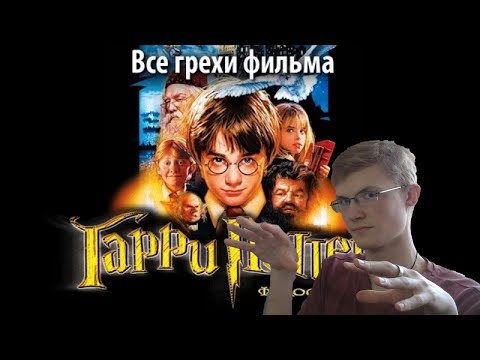 Видео: Реакция на kinomiraru. Все грехи фильма "Гарри Поттер и философский камень"