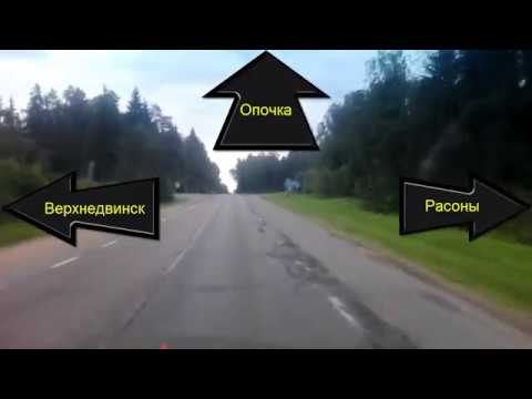 Видео: видеообзор дороги Минск - Санкт-Петербург 2018(через Полоцк) эпизод 2-й