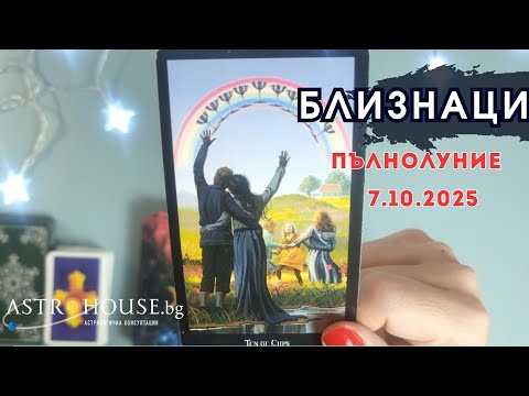 Видео: 💥Близнаци Таро💫 Пълнолуние в Овен💫 7 октомври 2025💫