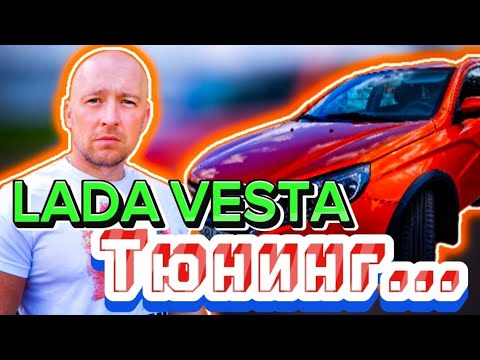 Видео: Тюнинг Лада Веста