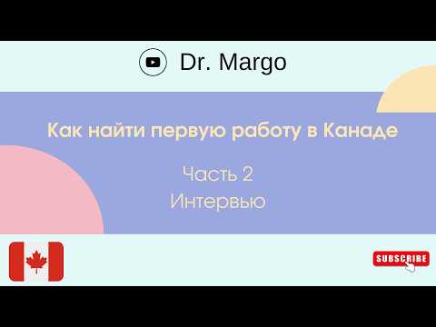 Видео: Как найти первую работу в Канаде // Интервью (Часть 2)