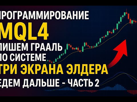 Видео: Программирование MQL4  Пишем Грааль по системе Три Экрана Элдера! Едем дальше  Часть 2